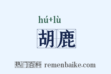 胡鹿是什么意思的图片